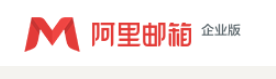 阿里企业邮箱