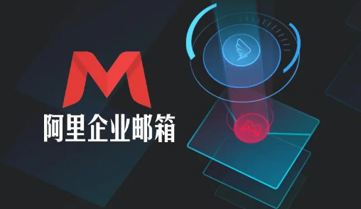 阿里企業(yè)郵箱