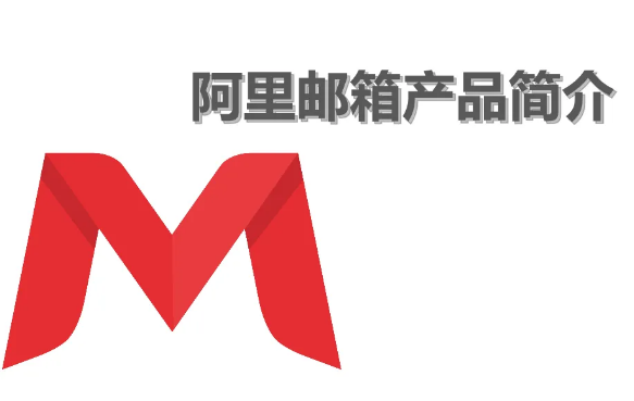 阿里企業(yè)郵箱