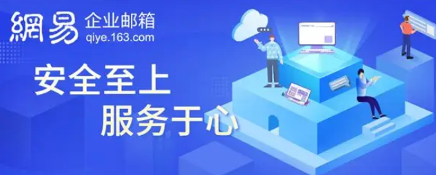 網(wǎng)易企業(yè)郵箱