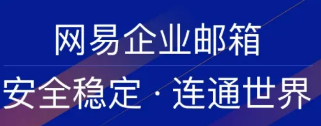 網(wǎng)易企業(yè)郵箱