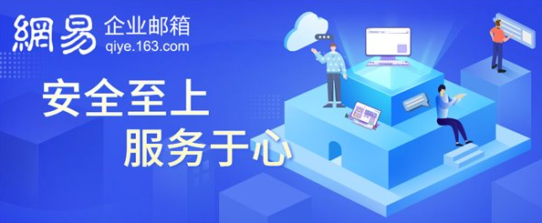 網(wǎng)易企業(yè)郵箱