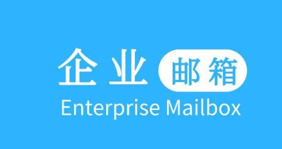 網(wǎng)易企業(yè)郵箱