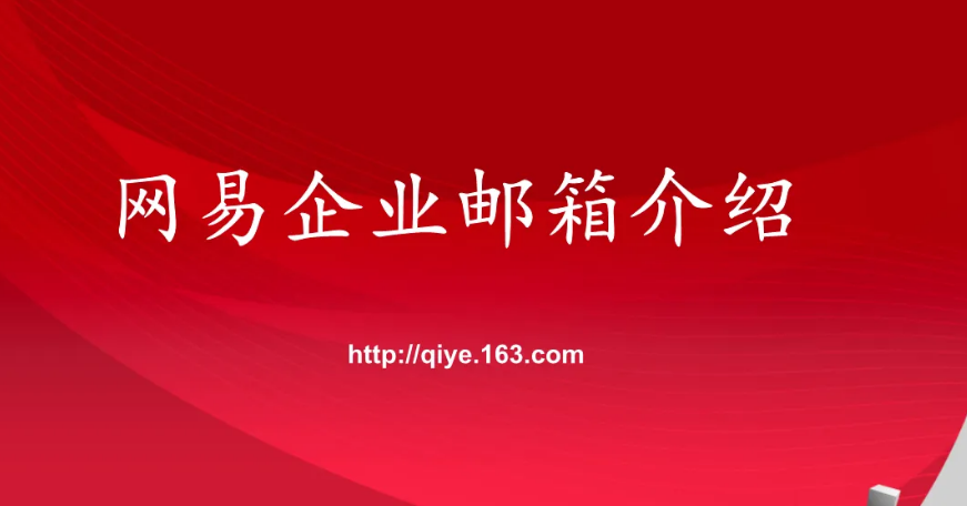 企業(yè)郵箱