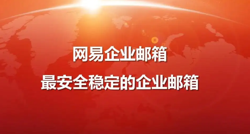 企業(yè)郵箱