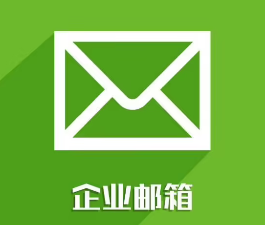 企業(yè)郵箱