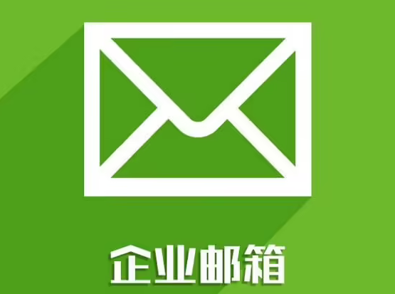 企業(yè)郵箱