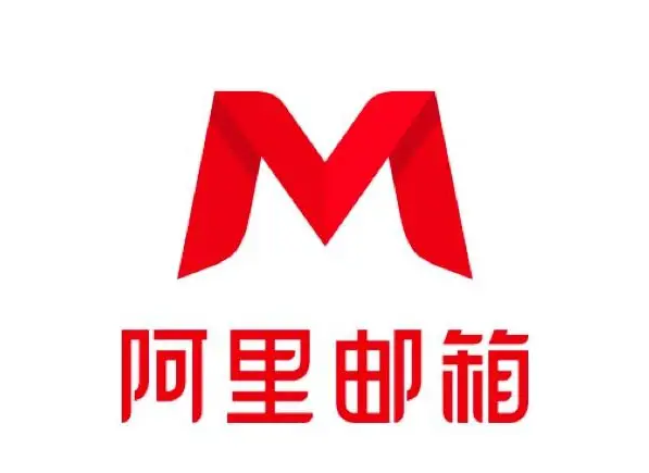 阿里郵箱