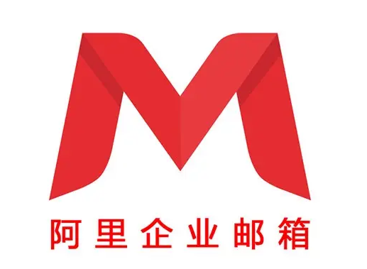 阿里郵箱