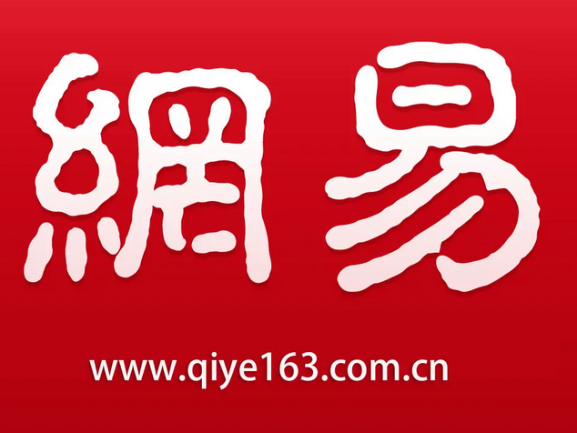 網(wǎng)易郵箱