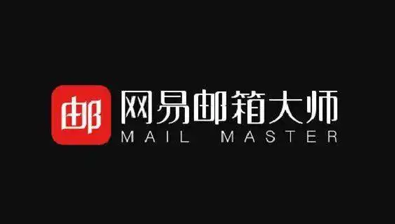 網易郵箱