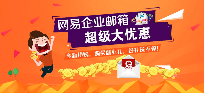 網易企業(yè)郵箱