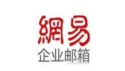 網(wǎng)易郵箱