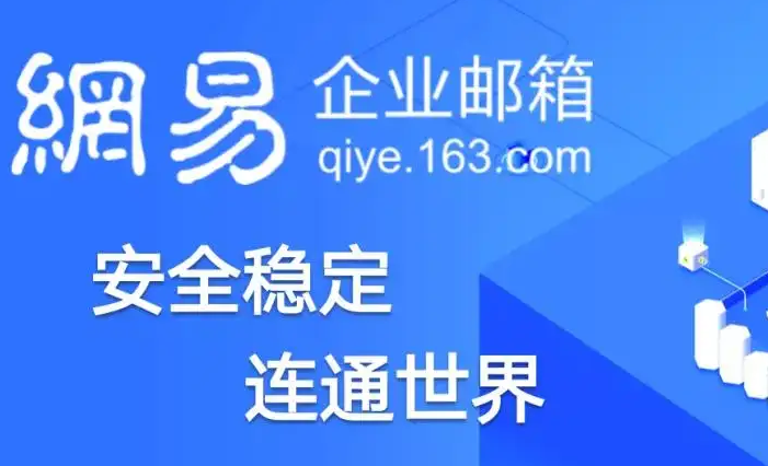 網(wǎng)易郵箱
