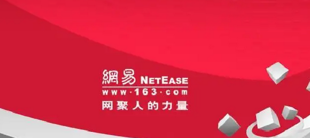 網(wǎng)易郵箱