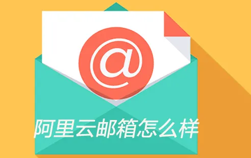 阿里郵箱