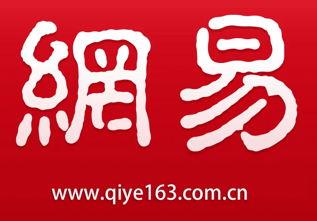 网易邮箱