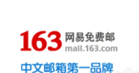 网易邮箱