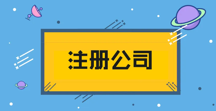 公司注册