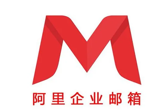 阿里郵箱