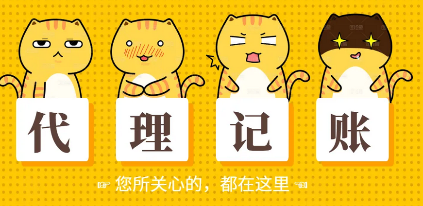 代理記賬