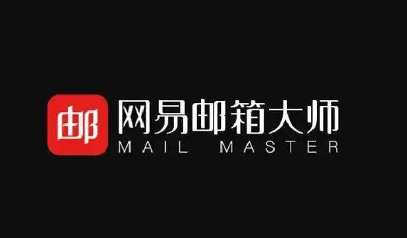 網(wǎng)易郵箱