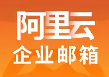 阿里郵箱