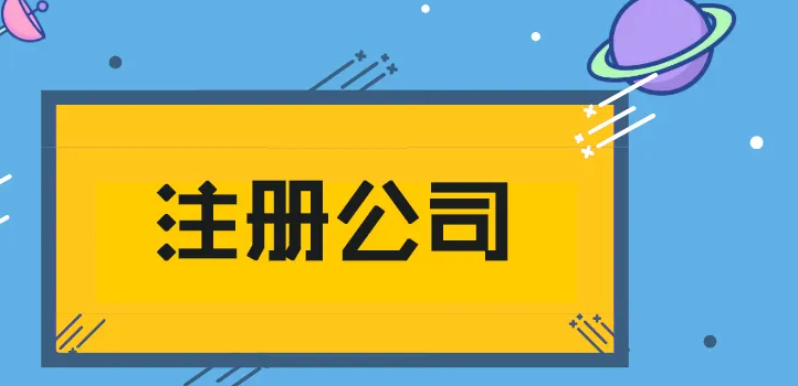 公司注冊(cè)