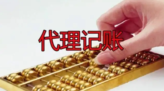 代理记账