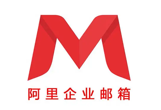 阿里郵箱