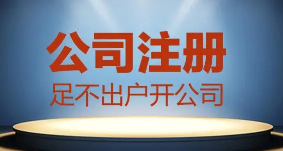 公司注册 公司注册