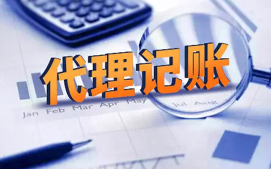 代理记账