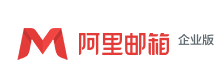 阿里郵箱