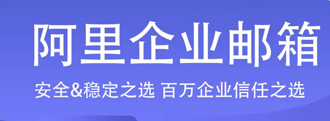 阿里郵箱