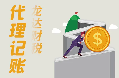代理记账 代理记账