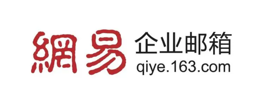 網易郵箱