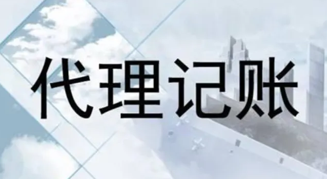 代理记账 代理记账