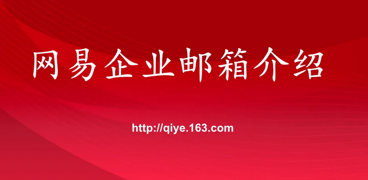 網易郵箱