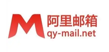 阿里郵箱