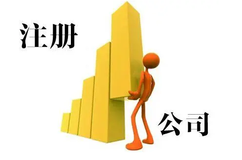 注册公司