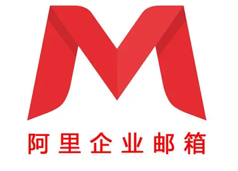阿里郵箱