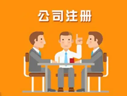 注册公司