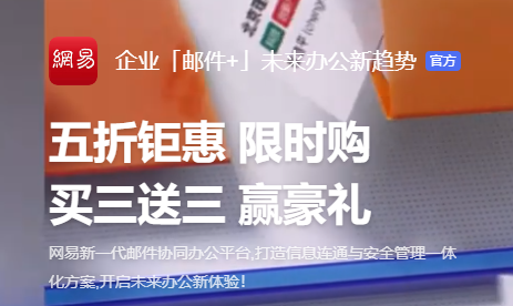 网易企业邮箱