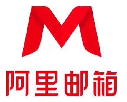 阿里郵箱