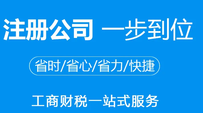 注册公司 注册公司