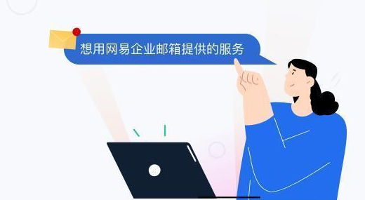 網(wǎng)易企業(yè)郵箱