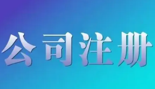 公司注册 公司注册