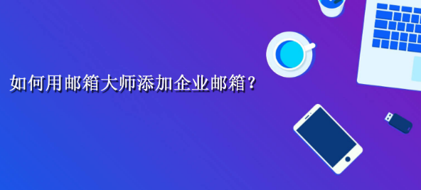 网易企业邮箱