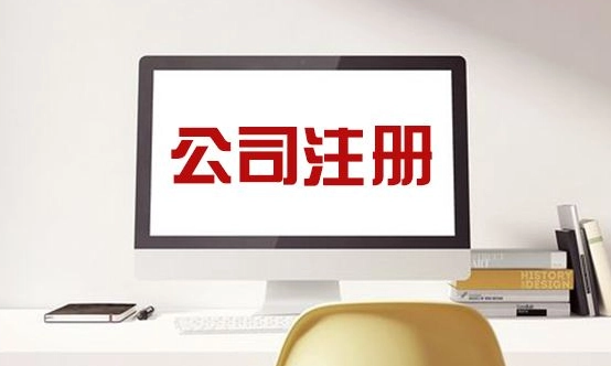 公司注册