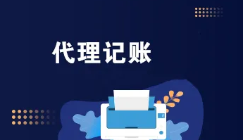 代理记账
